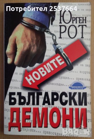 Новите български демони  Юрген Рот