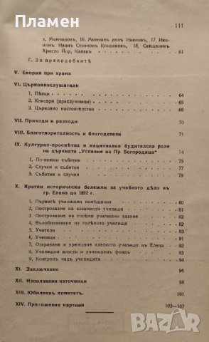 Кратка история на църквата "Успение на Пр. Богородица" Въ гр. Елена, снимка 5 - Антикварни и старинни предмети - 42357160