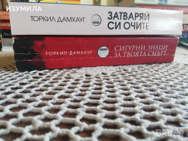 Затваряй си очите / СИГУРНИ ЗНАЦИ ЗА ТВОЯТА СМЪРТ - Торкил Дамхауг , снимка 2 - Художествена литература - 37585094