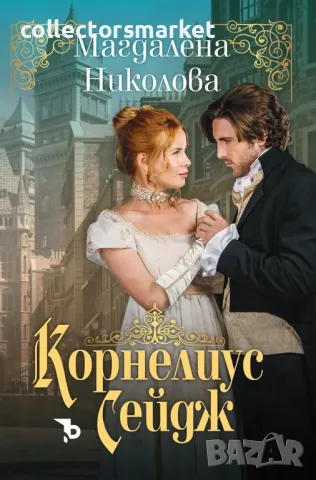 Корнелиус Сейдж