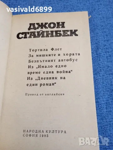 Джон Стайнбек - избрано , снимка 5 - Художествена литература - 48253786