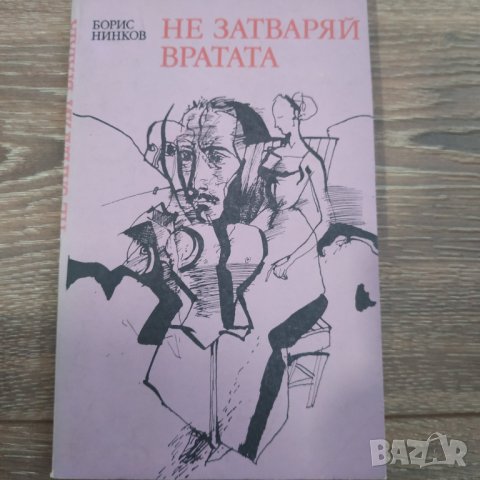 Книга Не затваряй вратата - Борис Нинков