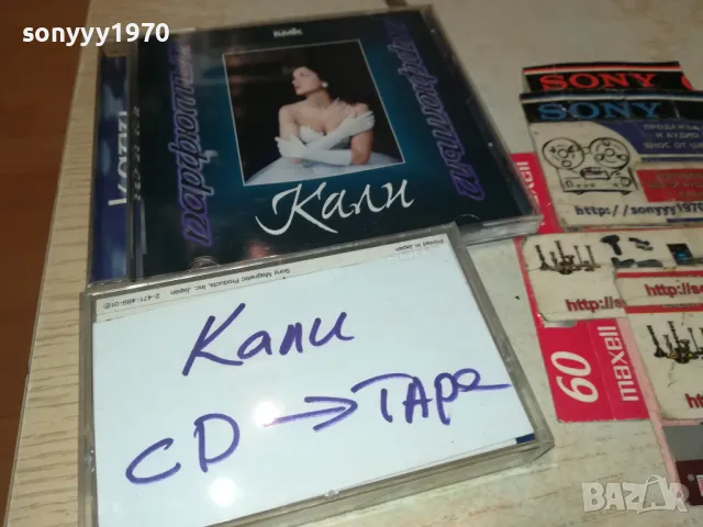 КАЛИ-КАСЕТА SONY ЗАПИС OТ ЦД 0205251405, снимка 14 - Аудио касети - 50126922