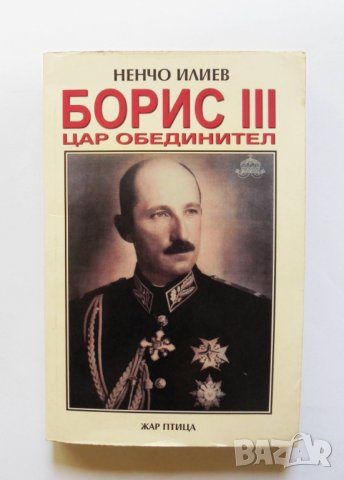 Книга Борис III - цар обединител - Ненчо Илиев 2002 г., снимка 1 - Други - 33886161