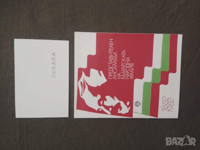 Продавам покани от " Знаме на мира", снимка 16 - Колекции - 30968391