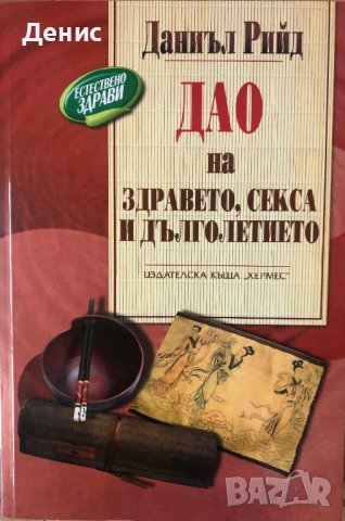 Дао На Здравето, Секса И Дълголетието - Даниъл Рийд, снимка 1 - Енциклопедии, справочници - 44313852