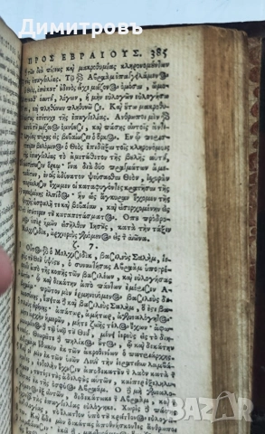 Новият Завет"Της Καινής Διαθήκης Άπαντα" от 1633 г, снимка 4 - Други ценни предмети - 53942084