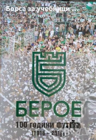 Берое. 100 години футбол (1916-2016) - Венета Асенова, Емил Димов, Чавдар Златев