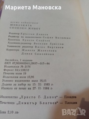 Берил Бейнбридж "Шивачката, Спокоен живот" , снимка 2 - Художествена литература - 29505856