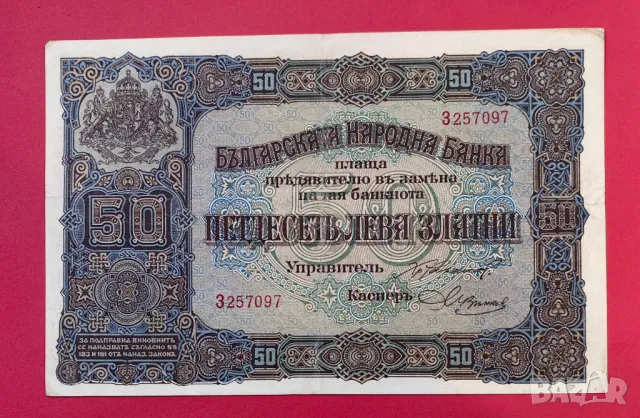 50 лева 1917 година България 