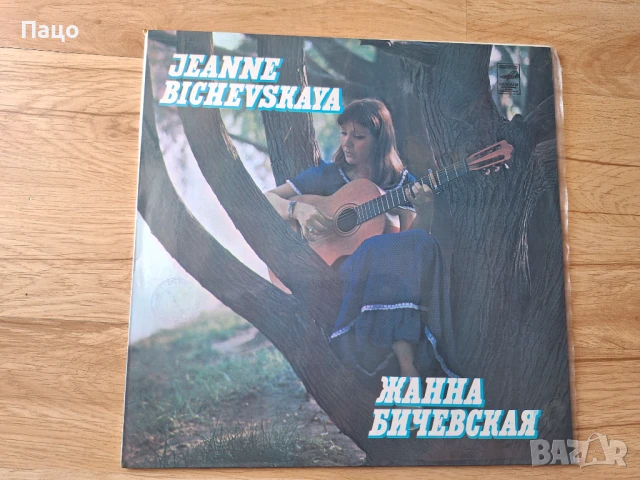 Jeanne Bichevskaya:  Vinyl Record Melodiya 1980 USSR