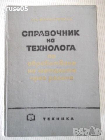 Книга "Справочник на технолога по обр..-Г.Долматовски"-1236с