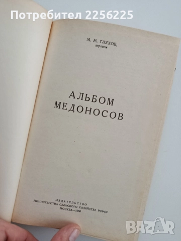 Албум с илюстрации на медоносни растения, снимка 10 - Специализирана литература - 52471052