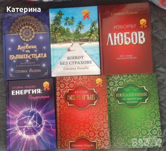 Стояна Нацева - 6 книги за личностно развитие