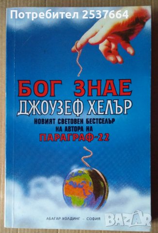 Бог знае  Джоузеф Хелър, снимка 1 - Художествена литература - 39491267