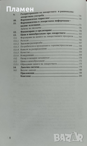 Ръководство по социална фармация и фармацевтично законодателство, снимка 3 - Специализирана литература - 44820469