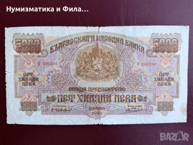 5000 лева 1945 година