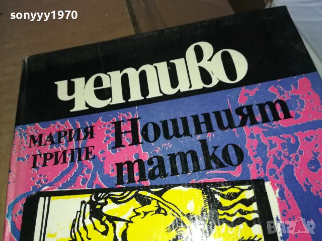 НОЩНИЯТ ТАТКО 1302251643, снимка 2 - Други - 49116101