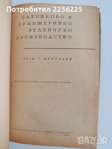 Парниково и оранжерийно зеленчуко производство, снимка 6 - Специализирана литература - 53949677