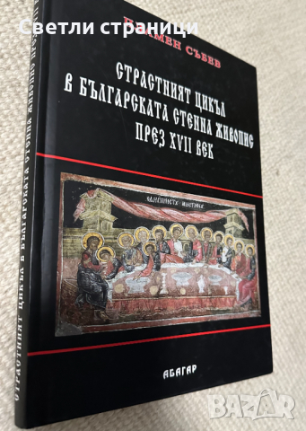 Страстният цикъл в българската стенна живопис през XVII век Пламен Събев, снимка 2 - Специализирана литература - 44734085