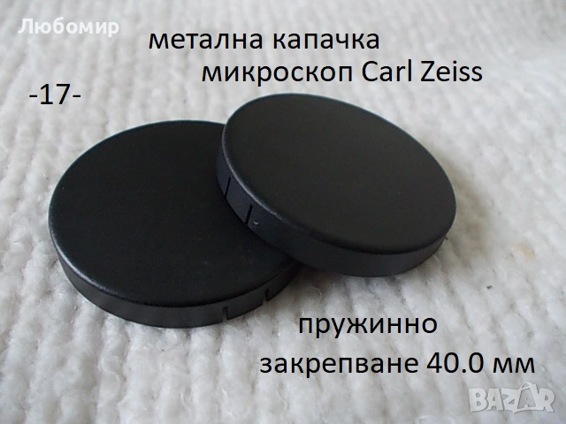 Предпазни капачки микроскоп Carl Zeiss, снимка 17 - Медицинска апаратура - 53936235