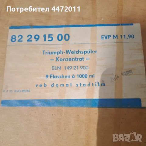 ретро източно германски омекотител с кашона (пълно шише оригинална течност), снимка 3 - Антикварни и старинни предмети - 50424875