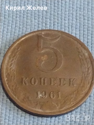 Две монети 5 копейки 1961г. / 20 копейки 1982г. СССР стари редки за КОЛЕКЦИОНЕРИ 39438, снимка 2 - Нумизматика и бонистика - 44238633