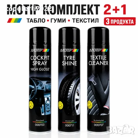 ПЪЛЕН Комплект MOTIP 2+1 за автомобил – спрей за табло, гуми и текстил, 3 броя