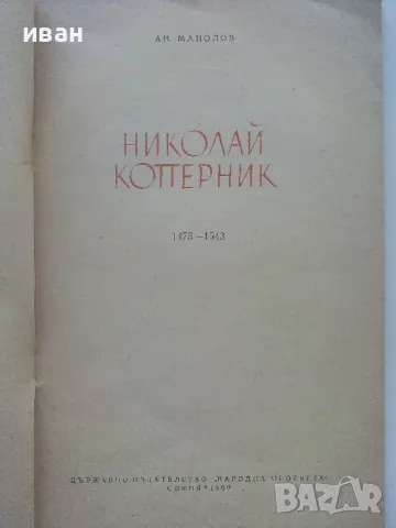 Николай Коперник - Антон Манолов - 1960г., снимка 2 - Други - 47397343