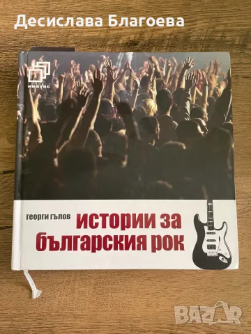 Истории за българския рок