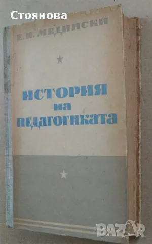 "История на педагогиката" Е.Н.Медински 1950 г.