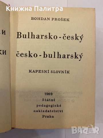 Bulharsko-český slovnik, снимка 2 - Енциклопедии, справочници - 31292317