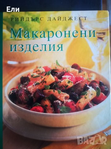 Кулинарни енциклопедии, снимка 5 - Други - 38509571