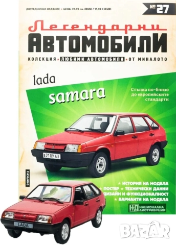 Лада Самара 2109 Легендарни автомобили Deagostini Брой номер 27