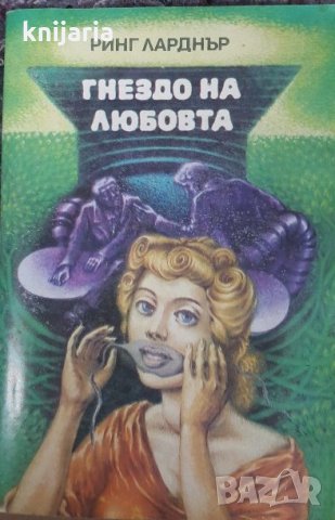 Гнездо на любовта