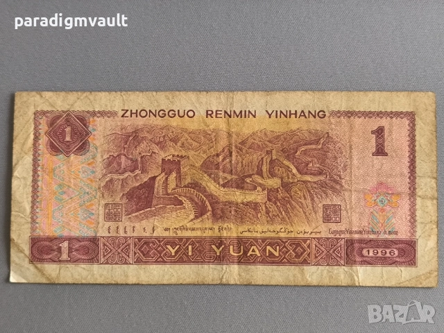 Банкнота - Китай - 1 юан | 1996г., снимка 2 - Нумизматика и бонистика - 51712253
