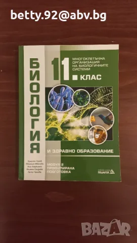Чисто нов учебник по биология за 11 клас, модул 2, Педагог 6, снимка 2 - Ученически и кандидатстудентски - 56210481