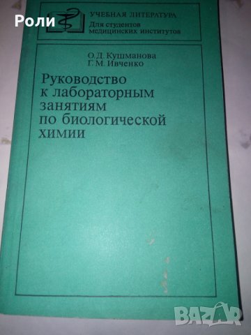 Руководство к лабораторним занятиям по биологической химии от О.Д.Кушманова и Г.М.Ивченко,, снимка 1
