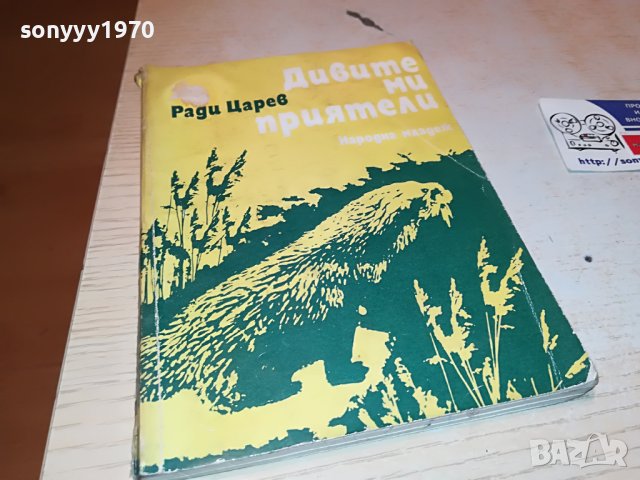 ДИВИТЕ МИ ПРИЯТЕЛИ-КНИГА 0203231907, снимка 4 - Други - 39865976