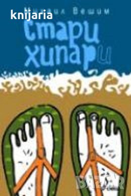 Стари хипари