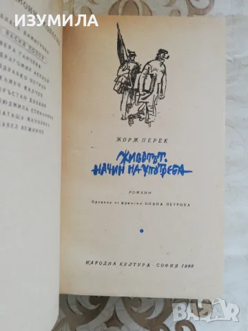 Животът. Начин на употреба - Жорж Перек , снимка 3 - Художествена литература - 49252264