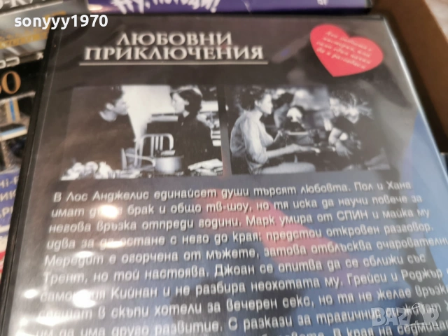 ЛЮБОВНИ ПРИКЛЮЧЕНИЯ ДВД 2104261849L1, снимка 9 - DVD филми - 54270144