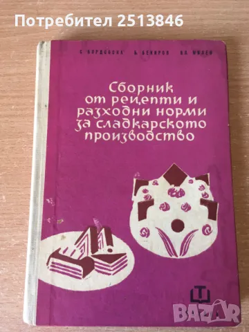 Сборник от рецепти за сладкарското производство Бекиров, снимка 1