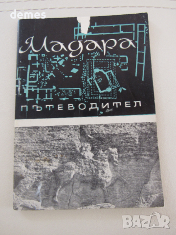 Цв. Дремсизова-Пътеводител "Мадара", снимка 2 - Енциклопедии, справочници - 44797467