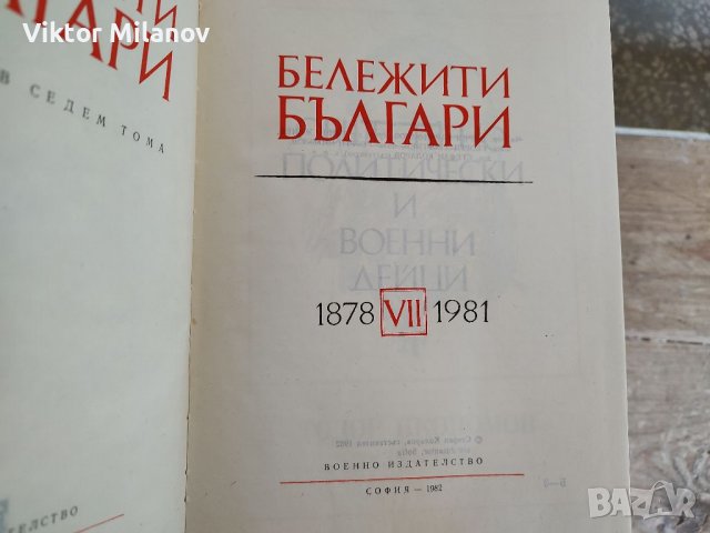 Бележити българи1-7 том, снимка 13 - Енциклопедии, справочници - 37653771
