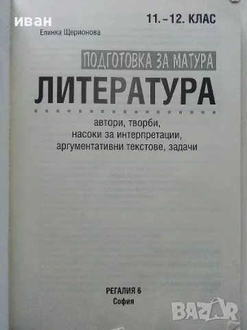 Литература подготовка за матура 11-12.клас - Е.Щерионова - 2023г., снимка 2 - Учебници, учебни тетрадки - 56225896