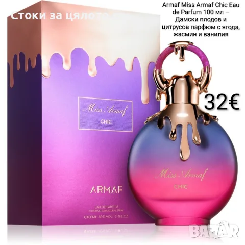 Armaf Miss Armaf Chic Eau de Parfum 100 мл – Дамски парфюм с ягода, жасмин и ванилия