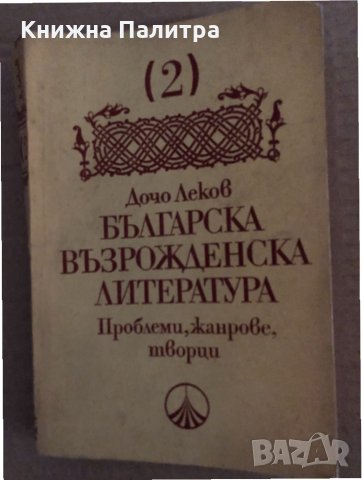 Българска възрожденска литература. Том 2- Дочо Леков, снимка 1 - Българска литература - 35162096