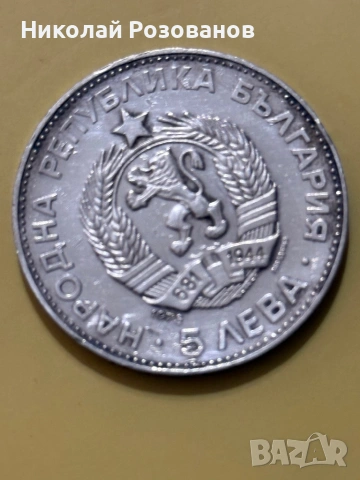 Пет лева Васил Левски 1973 година, снимка 4 - Нумизматика и бонистика - 53951653