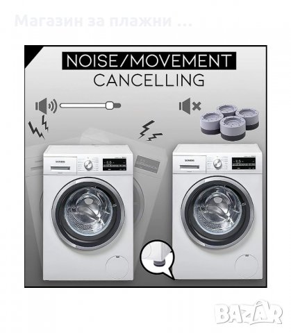 КОМПЛЕКТ ОТ 4 БРОЯ АНТИВИБРАЦИОННИ ПОДЛОЖКИ ЗА ПЕРАЛНЯ SLIPSTOP - код 3219, снимка 12 - Други стоки за дома - 34120183